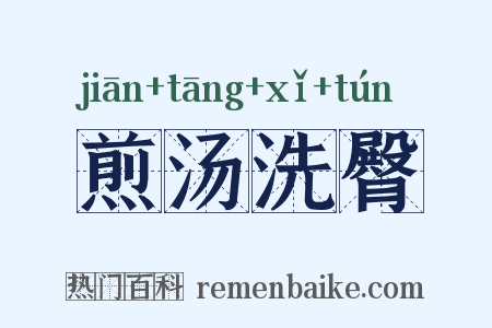 煎汤洗臀是什么意思的图片